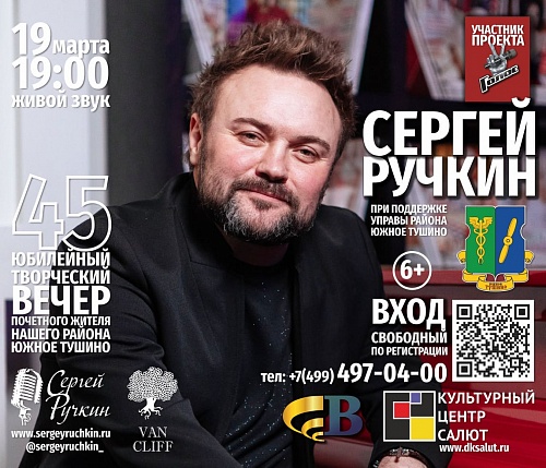 Юбилейный концерт Сергея Ручкина